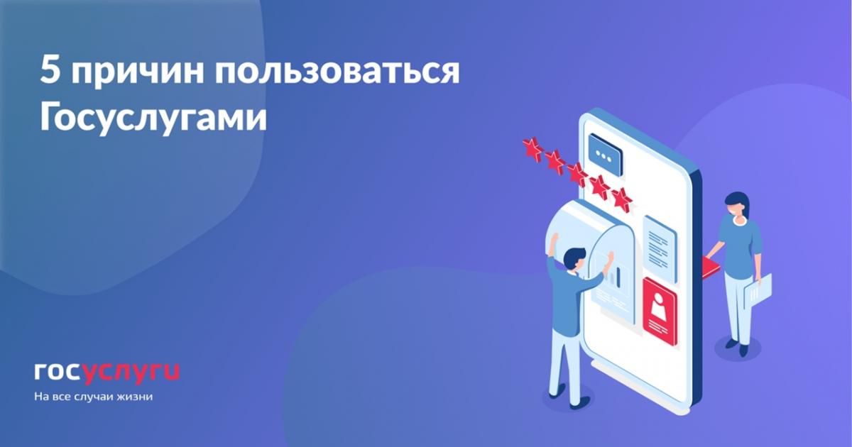 5_prichin_polzovatsya_gosuslugami.jpg