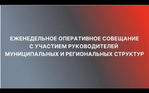 Embedded thumbnail for Оперативное совещание 09.08.2021