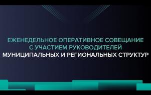 Embedded thumbnail for Еженедельное оперативное совещание 28.02.2022