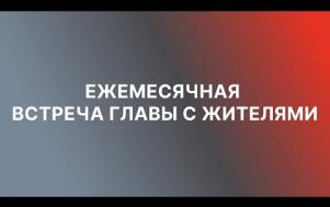 Embedded thumbnail for Встреча с жителями 21.12.21