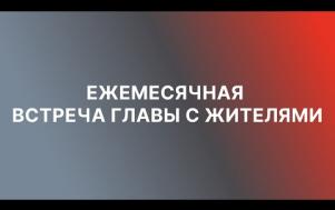 Embedded thumbnail for Встреча с жителями онлайн. 30.05.2021