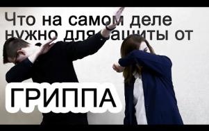 Embedded thumbnail for Что на самом деле нужно для защиты от гриппа? | САНПРОСВЕТ