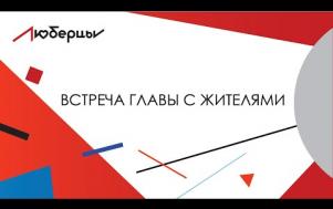 Embedded thumbnail for Встреча главы с жителями 30.03.19 